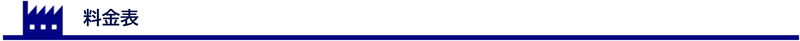 料金表